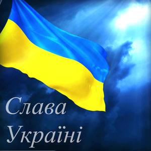 Слава Україні!