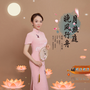 晚风行舟月照庭