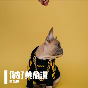 无华 黄俞淇