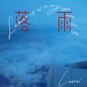 就让雨落下来prod.luuv