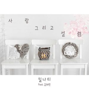 사랑 그리고 설렘 (Feat. 김채연)