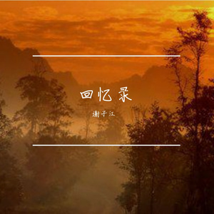 煎熬