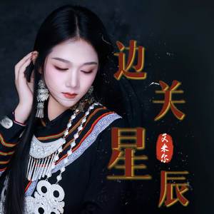 边关星辰