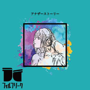 アナザーストーリー