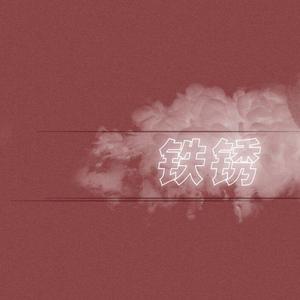 铁锈（翻自 不才）