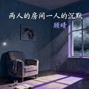 两人的房间一人的沉默(伴奏)