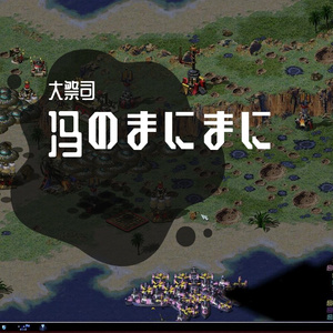冯のまにまに