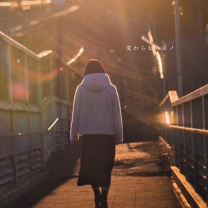 変わらないモノ