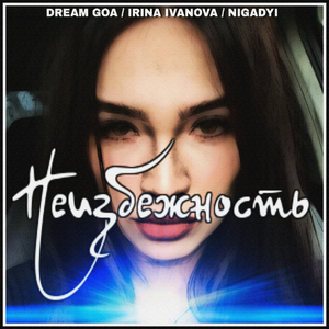 Неизбежность