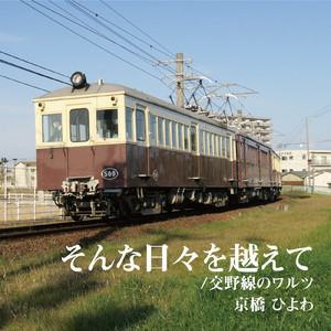 そんな日々を越えて