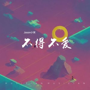 不得不爱（是我们感情丰富太慷慨）