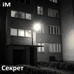 Секрет