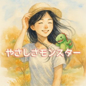 やさしさモンスター