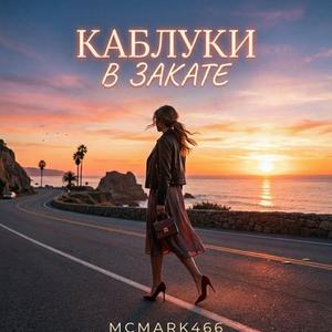 Каблуки В Закате