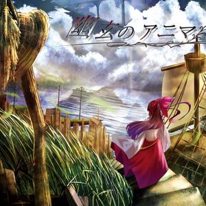 回帰するアニマ