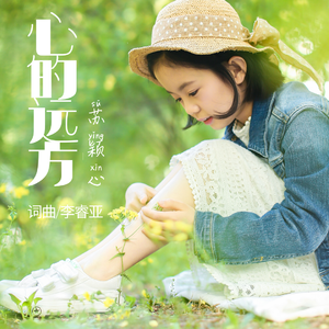 心的远方