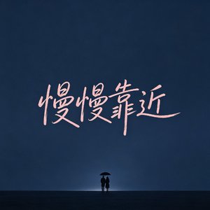 慢慢靠近