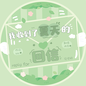 博君一肖｜我收到了夏天的回信