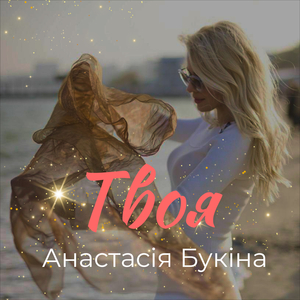 Твоя