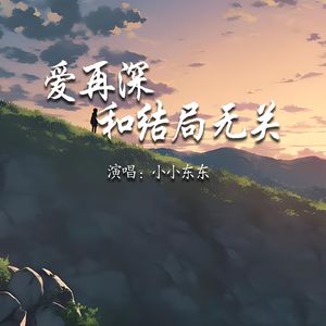 爱再深和结局无关