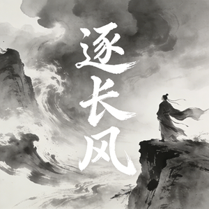 逐长风