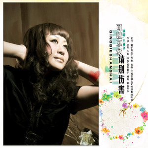 可以不爱 请别伤害