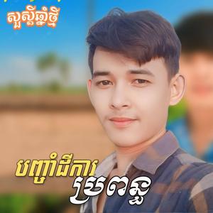 បញ្ចាំដីការប្រពន្ធ