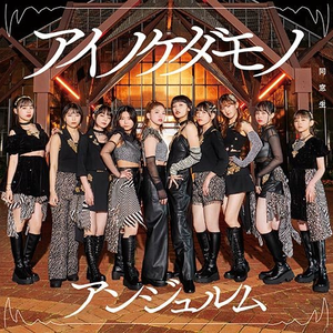 アイノケダモノ