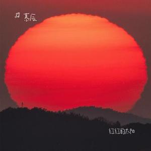 红红的太阳 (Cover 张韶涵)