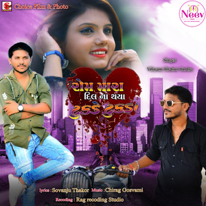 Rom Mara Dil na Thaya Tukde Tukda