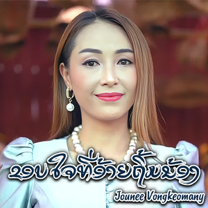 ຂອບໃຈທີ່ອ້າຍຖິ້ມນ້ອງ