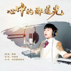 心中的那道光