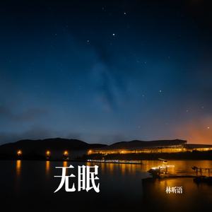 无眠