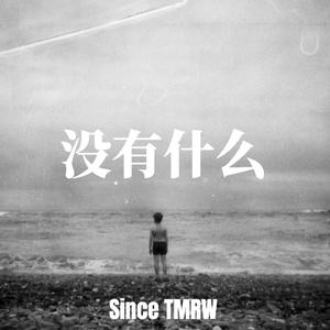没有什么