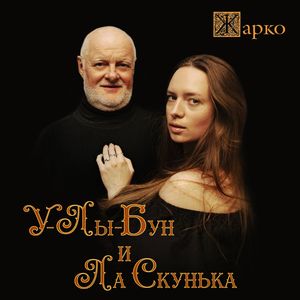 У-лы-бун и Ла Скунька