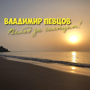 Вслед за солнцем