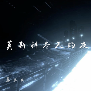 莫斯科冬天的夜