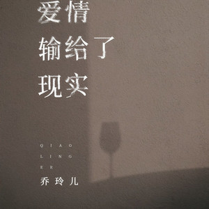 爱情输给了现实 (Live)