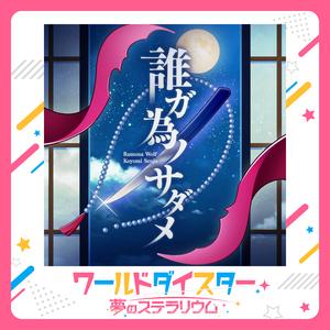 誰ガ為ノサダメ