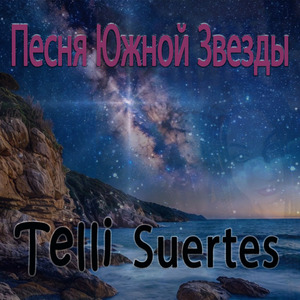 Песня Южной Звезды