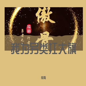 江南蓑衣客-风采傲骨