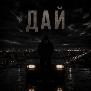 Дай