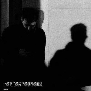 一没车二没房三没钱四没前途 (说唱版)
