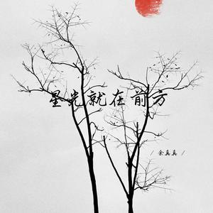 星光就在前方 (深情女生版)