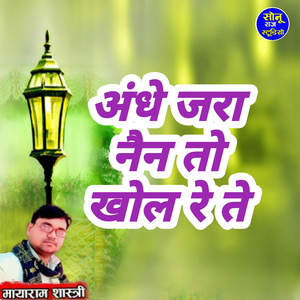 Andhe Jara Nean To Khol Re Te