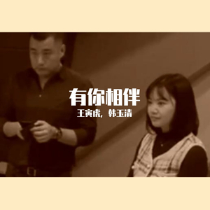 有你相伴（女版）