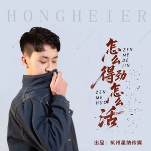 怎么得劲怎么活