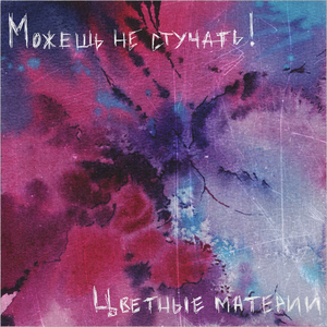 Цветные материи