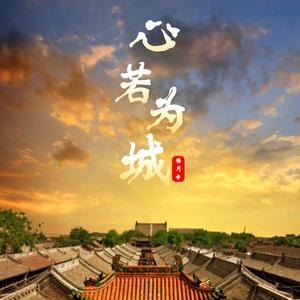 心若为城
