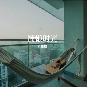 慵懒时光